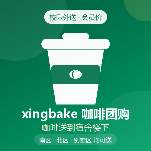 xingbake咖啡